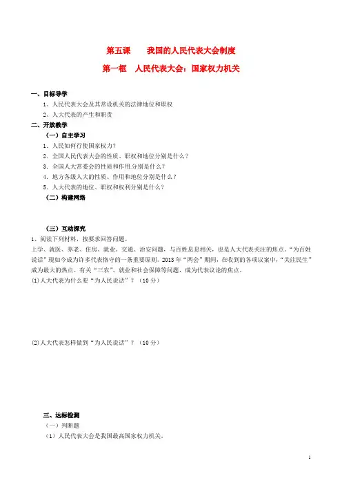 高中政治第三单元第五课第一框人民代表大会国家权力机关学案(无答案)新人教版必修2