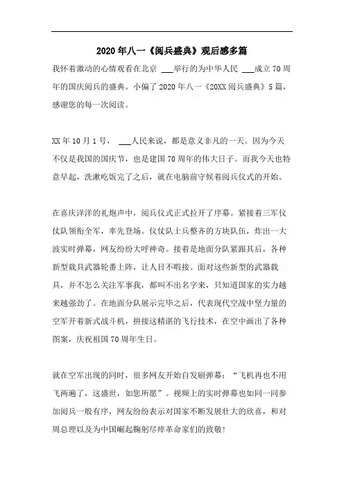 2020年八一《阅兵盛典》观后感多篇