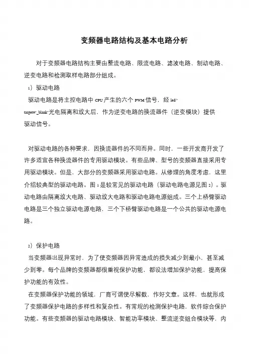 变频器电路结构及基本电路分析
