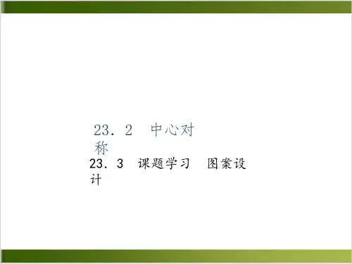 【人教版】图案设计PPT课件1