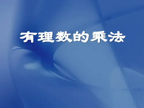 《有理数乘法》有理数教材课件ppt