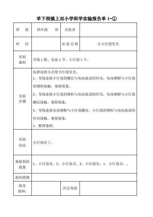 教科版四年级_实验报告单(下册)(1)
