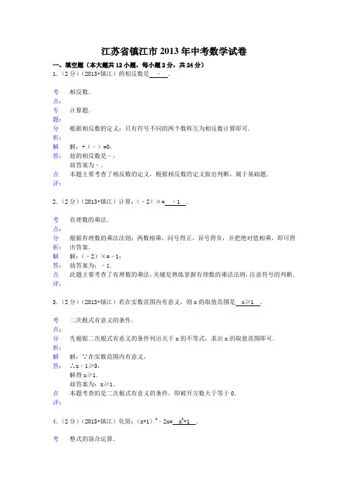 江苏省镇江市2013年中考数学试卷及答案