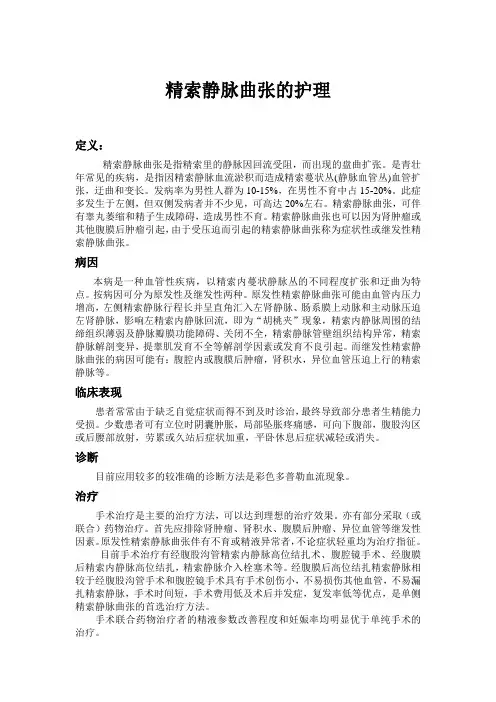 精索静脉曲张的护理