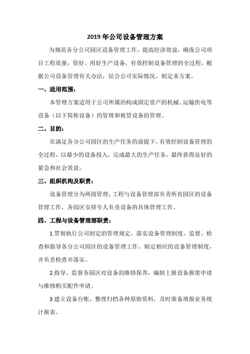 设备管理方案