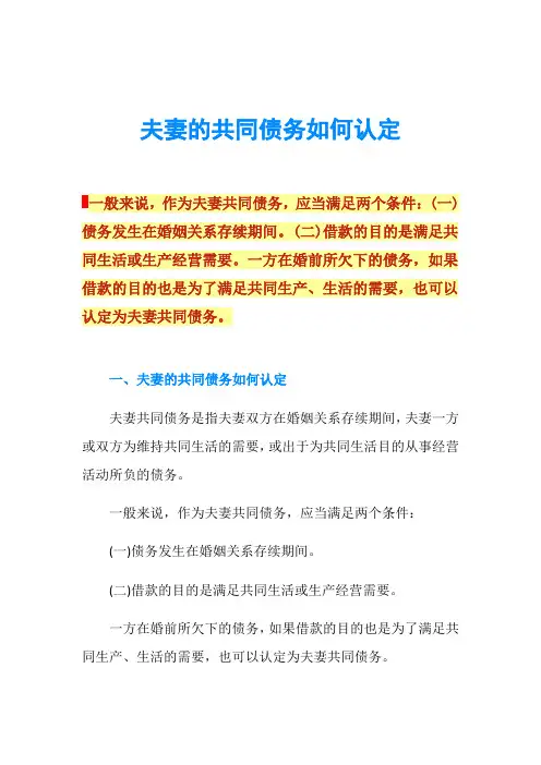 夫妻的共同债务如何认定