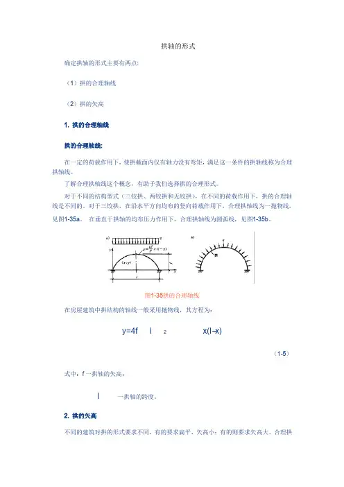 拱轴的形式