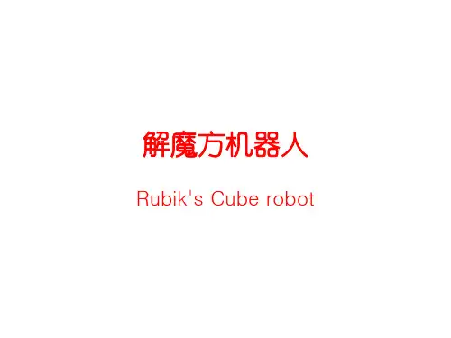 解魔方机器人