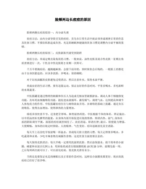 脸颊两边长痘痘的原因