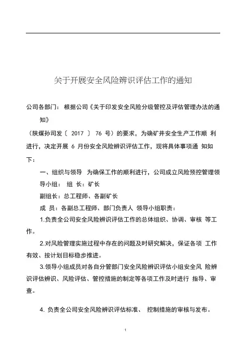 关于全面开展危险源辨识、风险评估工作的通知