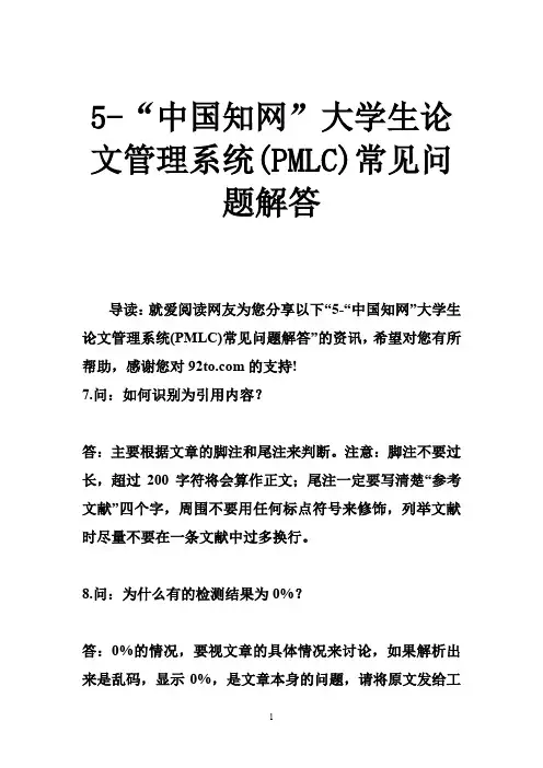 5-“中国知网”大学生论文管理系统(PMLC)常见问题解答