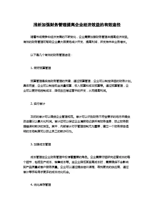 浅析加强财务管理提高企业经济效益的有效途径