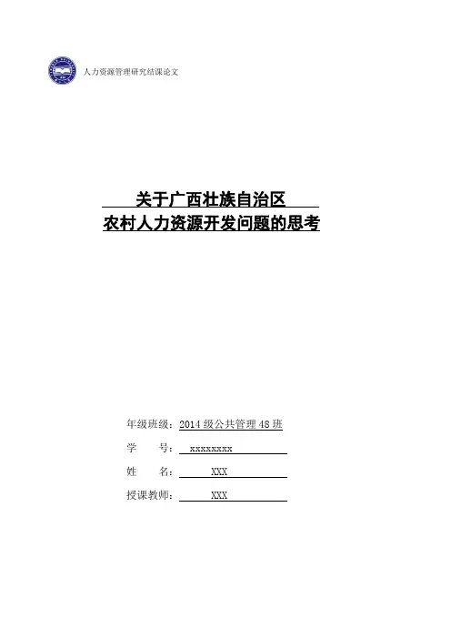 关于广西壮族自治区农村人力资源开发的思考
