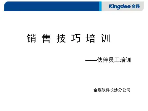 销售技巧培训