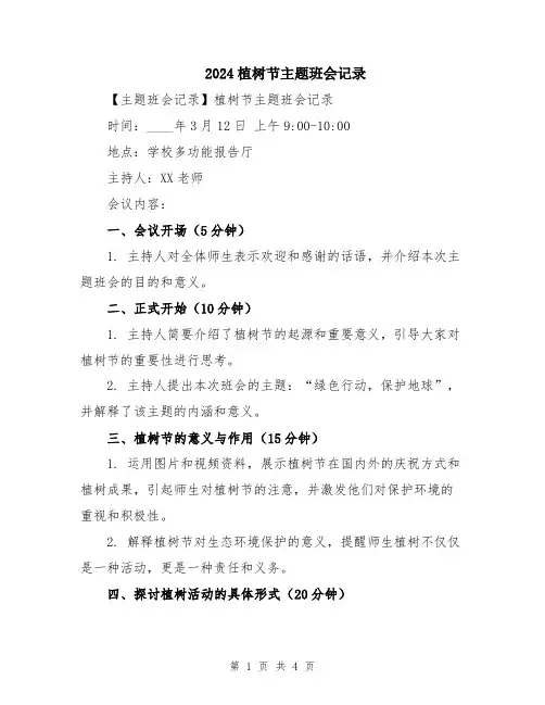 2024植树节主题班会记录