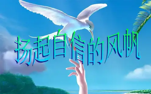 扬起自信的风帆ppt