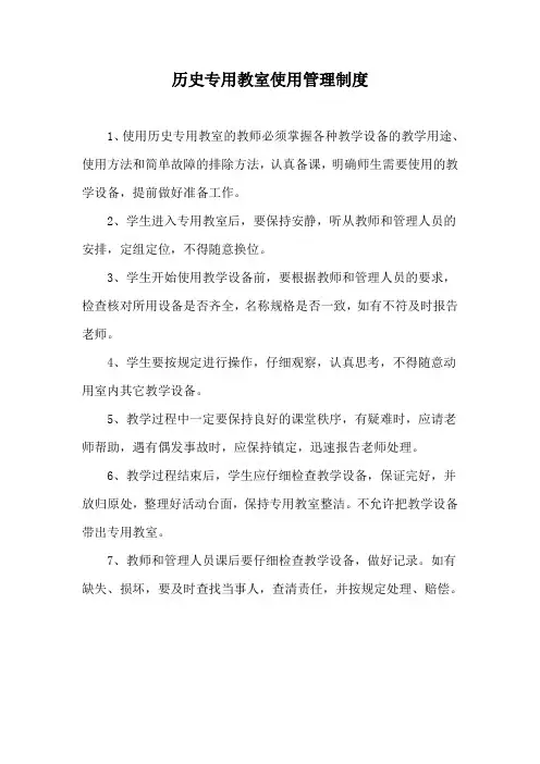 历史专用教室使用管理制度