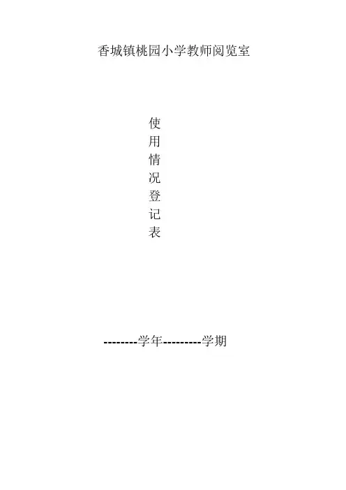 香城镇桃园小学教师阅览室