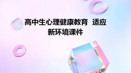 高中生心理健康教育 适应新环境课件