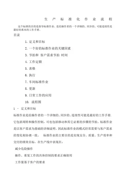 生产标准化作业流程目的
