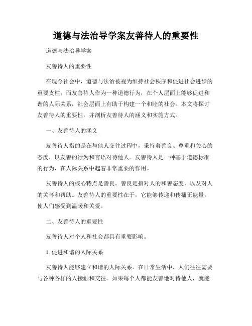 道德与法治导学案友善待人的重要性