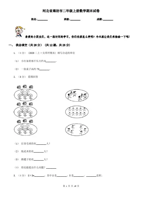 河北省廊坊市二年级上册数学期末试卷