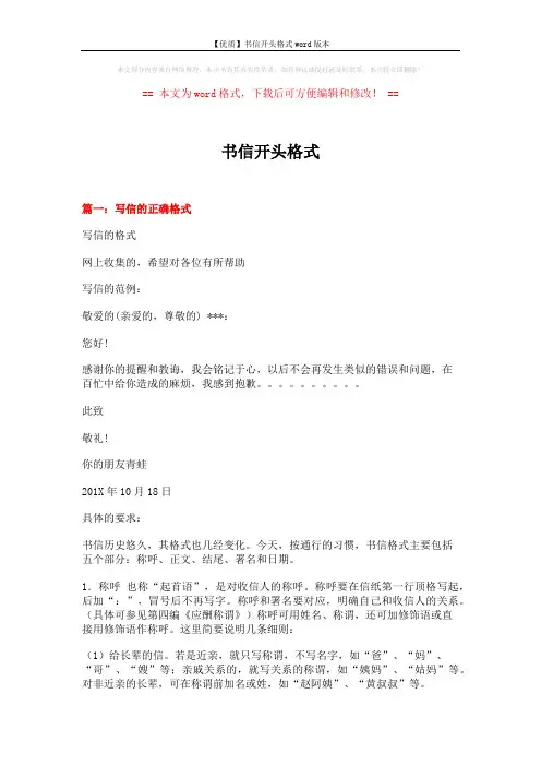 【优质】书信开头格式word版本 (17页)