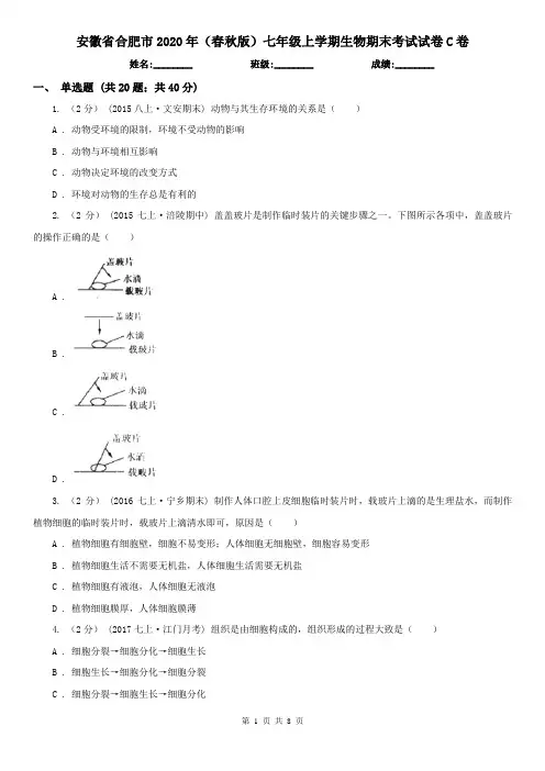 安徽省合肥市2020年(春秋版)七年级上学期生物期末考试试卷C卷