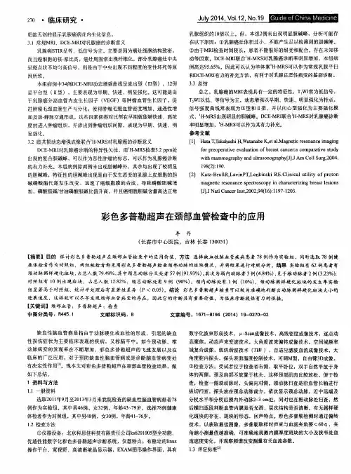 彩色多普勒超声在颈部血管检查中的应用