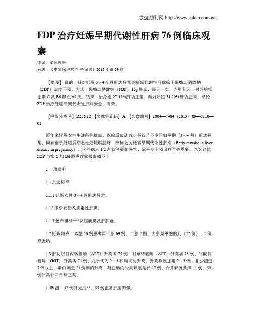 FDP治疗妊娠早期代谢性肝病76例临床观察