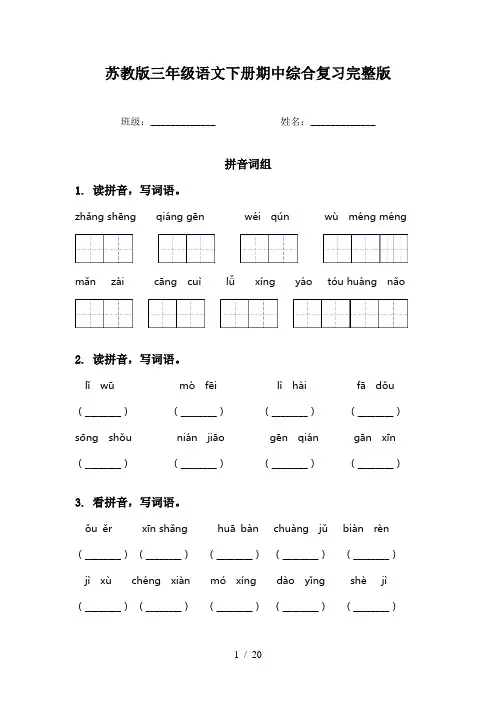 苏教版三年级语文下册期中综合复习完整版
