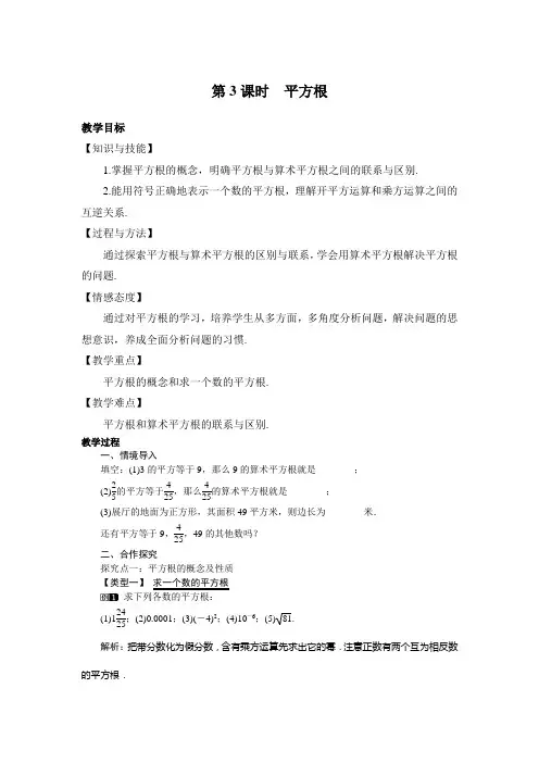 人教版七年级数学下册 第6章 实数 6.1 平方根  第3课时 平方根 教案