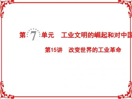 2019版高考历史一轮复习岳麓版课件:第7单元第15讲改变世界的工业革命