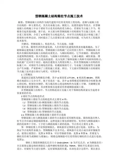 型钢混凝土结构梁柱节点施工技术