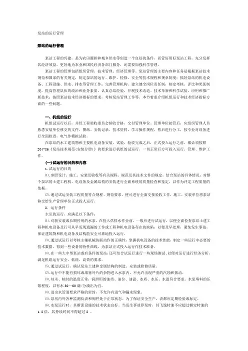 泵站的运行管理