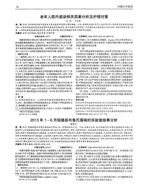 老年人院内感染相关因素分析及护理对策