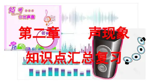 人教版物理《声现象》上课课件1
