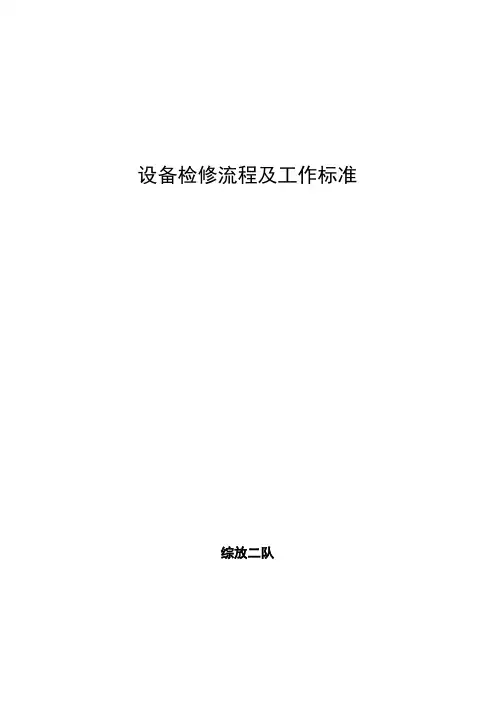 设备检修作业标准及流程