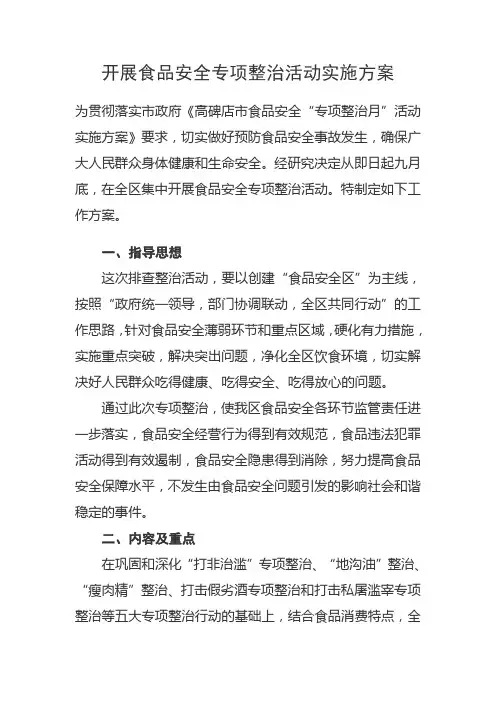开展食品安全专项整治活动实施方案