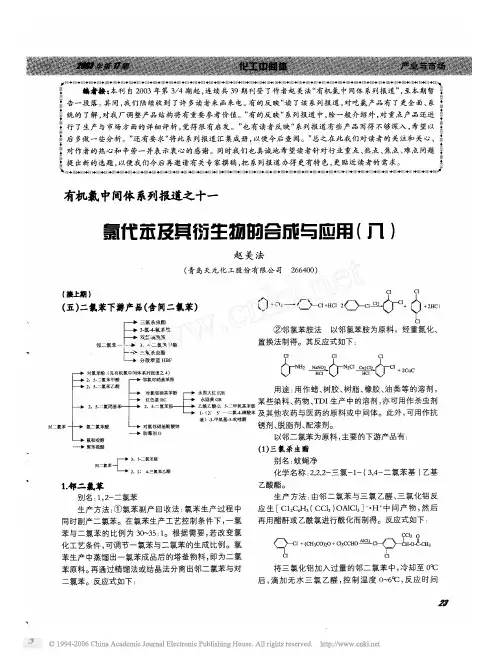 有机氯中间体系列报道之十一 氯代苯及其衍生物的合成与应用八