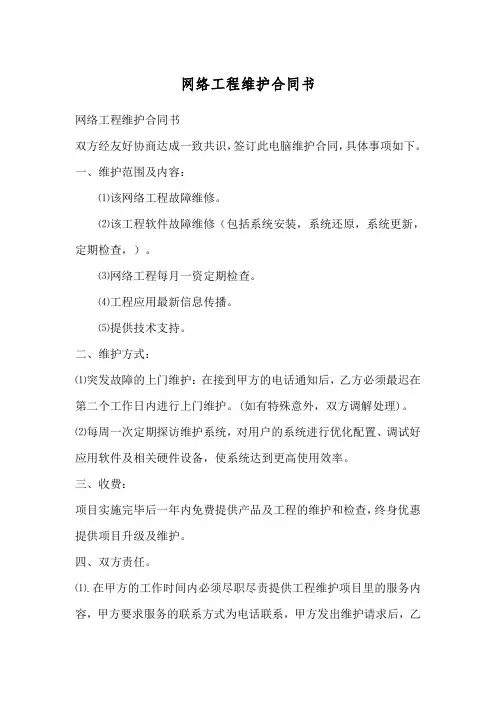 网络工程维护合同书