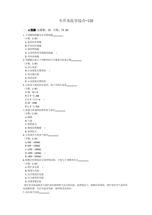 专升本医学综合-150模拟题