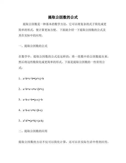 提取公因数的公式