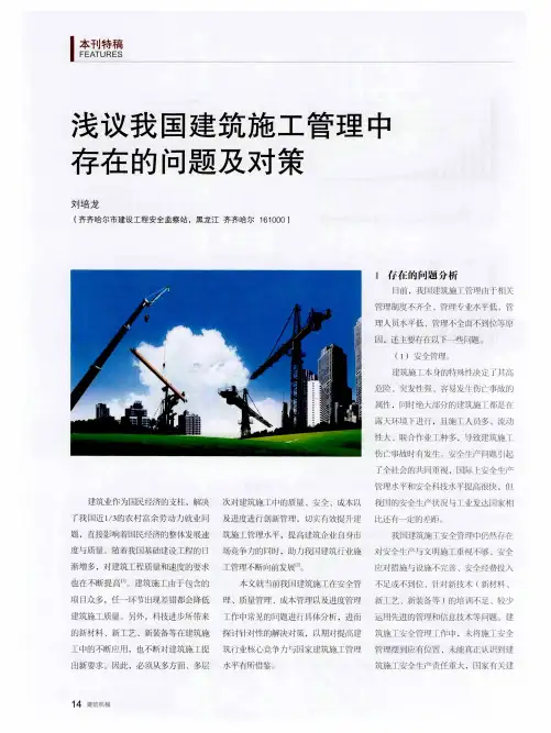 浅议我国建筑施工管理中存在的问题及对策