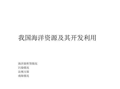 高中地理中国海洋资源及其开发利用课件