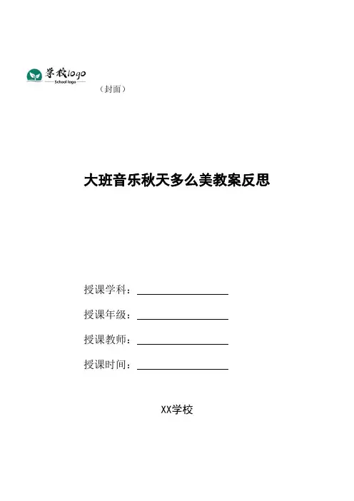 大班音乐秋天多么美教案反思