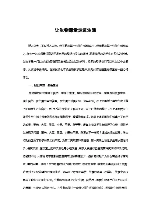 让生物课堂走进生活