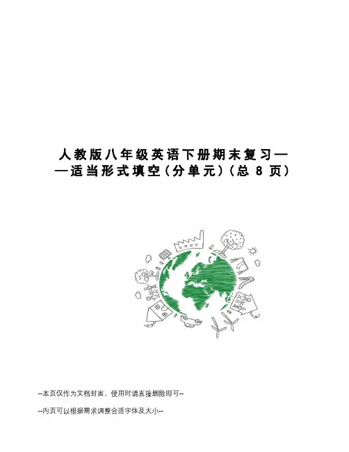 人教版八年级英语下册期末复习——适当形式填空