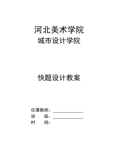快题设计教案
