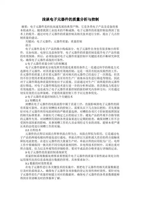 浅谈电子元器件的质量分析与控制